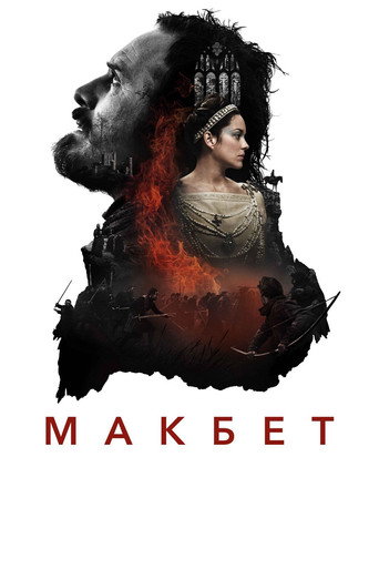 Макбет — постер