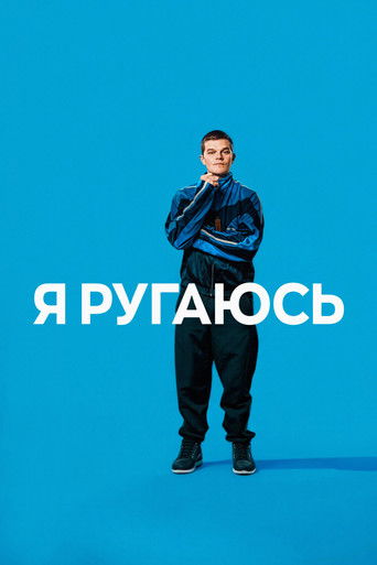 Я ругаюсь (2025) — постер
