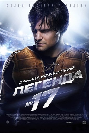 Постер Легенда №17