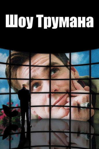 Постер «Шоу Трумана» (1998)