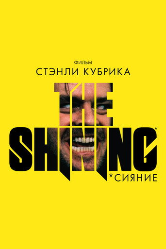 Постер «Сияние» (1980)