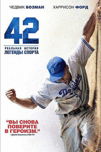42 (2013) — постер