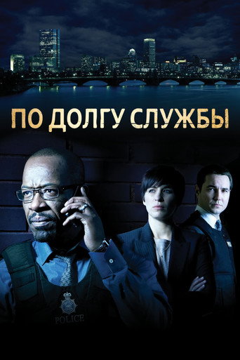 По долгу службы — постер