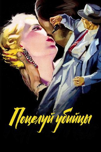 Поцелуй убийцы — постер