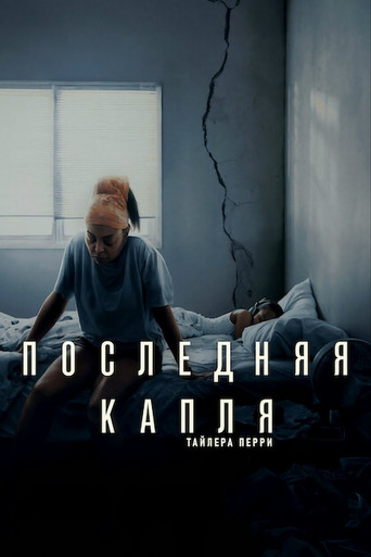 Последняя капля — постер