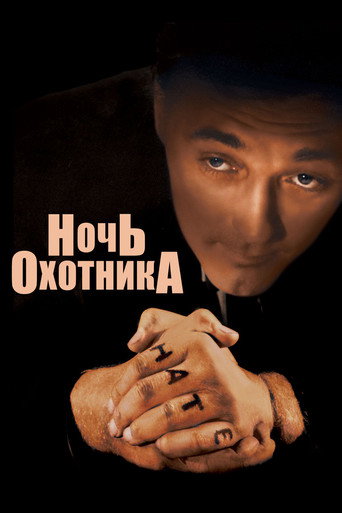 Ночь охотника — постер