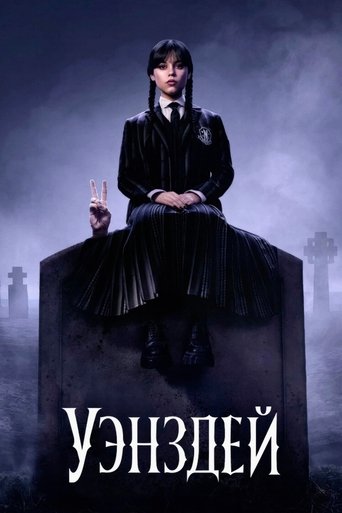 Постер «Уэнздей» (2022)