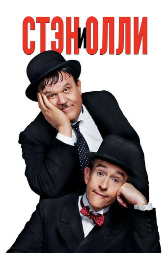 Стэн и Олли — постер