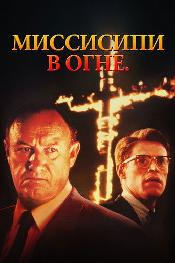 Миссисипи в огне — постер