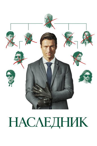 Наследник — постер