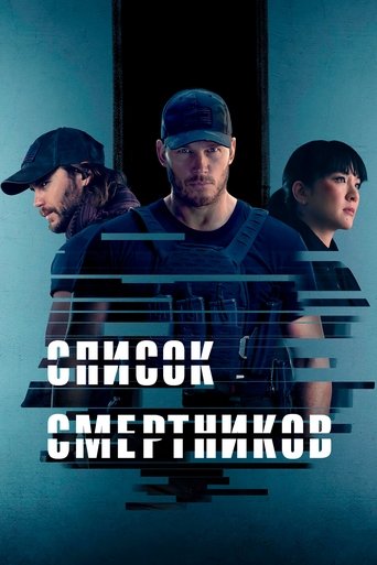 Список смертников — постер