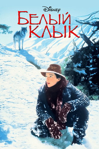 Белый клык — постер