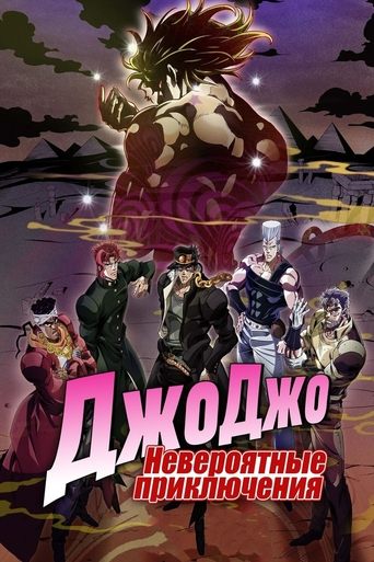 Невероятные приключения ДжоДжо — постер