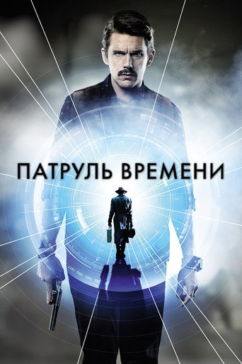 Патруль времени — постер