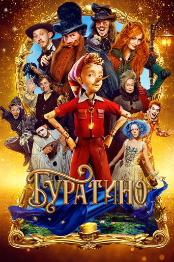 Буратино (2026) — постер