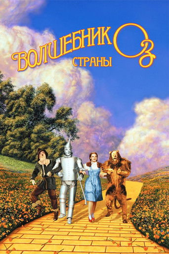Волшебник страны Оз — постер