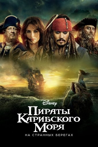Постер Пираты Карибского моря: На странных берегах