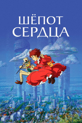 Шёпот сердца — постер