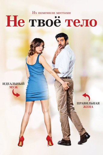 Не твоё тело (2017) — постер