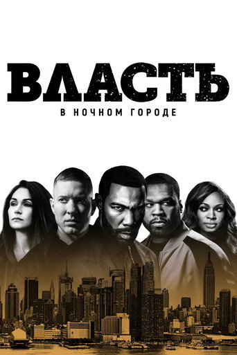 Власть в ночном городе — постер
