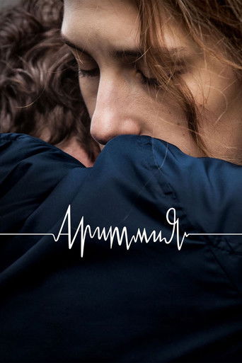 Аритмия (2017) — постер