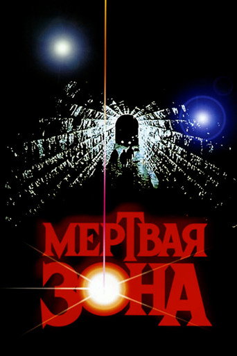 Мёртвая зона — постер