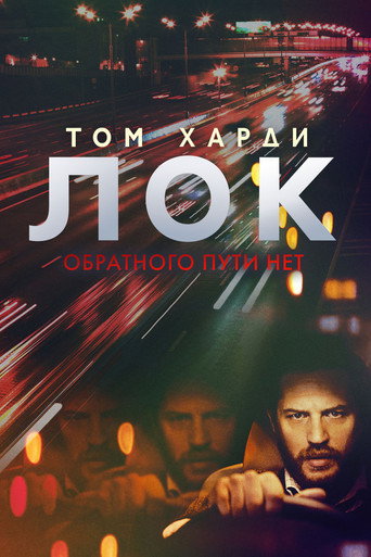 Лок (2014) — постер