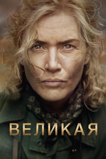 Великая — постер