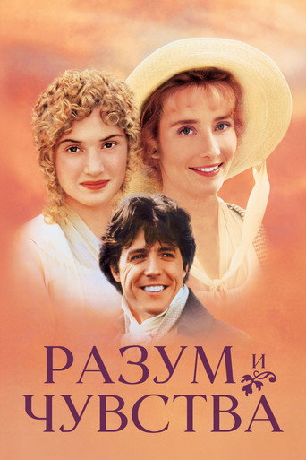 Постер «Разум и чувства» (1995)