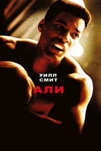 Али (2001) — постер