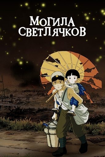 Могила светлячков — постер