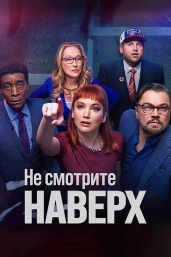 Постер «Не смотрите наверх» (2021)