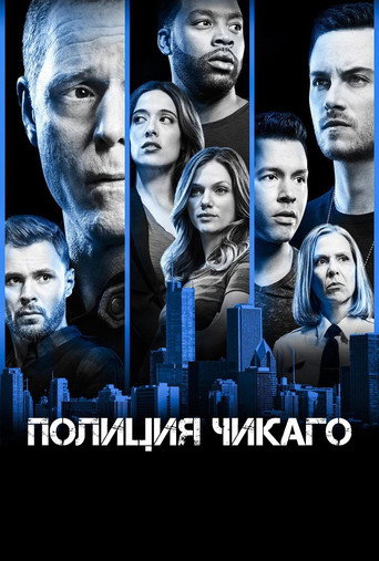 Полиция Чикаго — постер