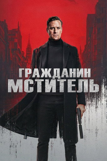 Гражданин-мститель (2026) — постер
