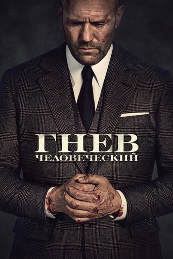 Постер Гнев человеческий