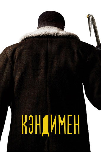 Постер Кэндимен