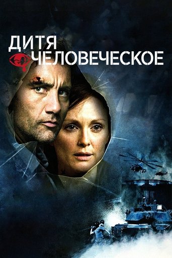 Постер Дитя человеческое