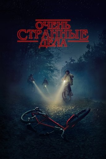 Постер Очень странные дела