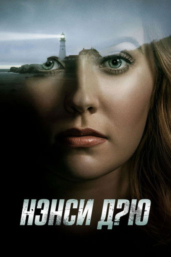 Нэнси Дрю — постер