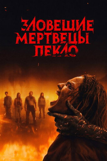 Зловещие мертвецы: Пекло — постер
