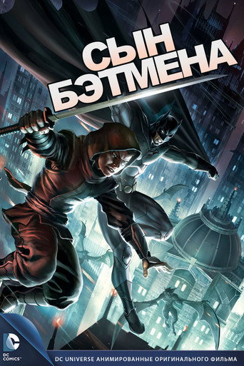 Сын Бэтмена — постер