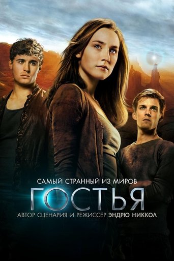 Гостья — постер