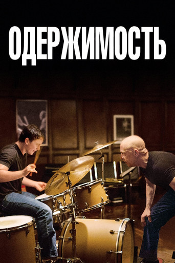 Постер Одержимость (Whiplash)