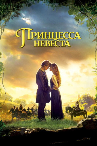 Постер Принцесса-невеста