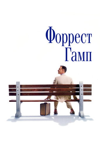 Постер Форрест Гамп