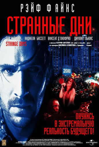 Странные дни — постер