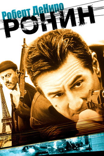 Ронин — постер