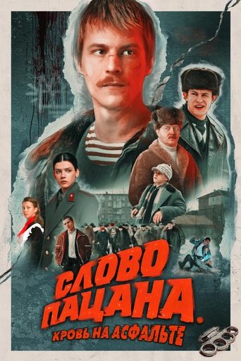 Слово пацана. Кровь на асфальте — постер