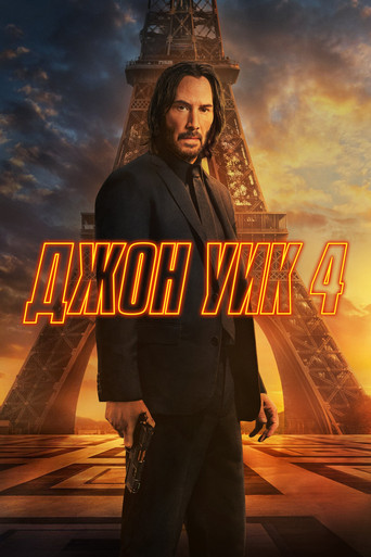 Джон Уик 4 — постер