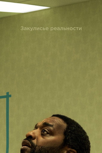 Постер Закулисье реальности